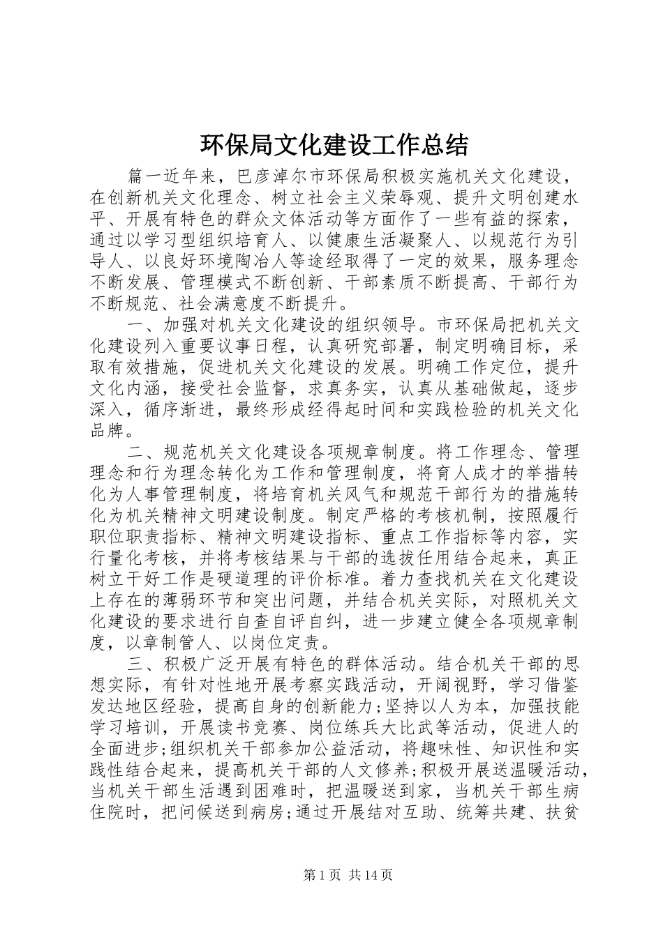 2024年环保局文化建设工作总结_第1页