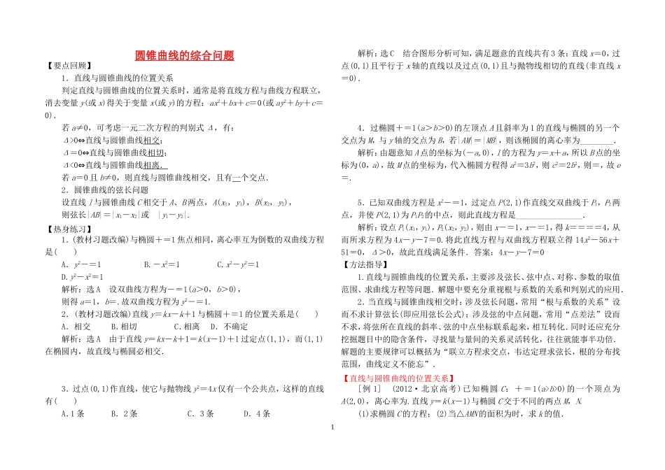 圆锥曲线的热点问题(含答案)_第1页