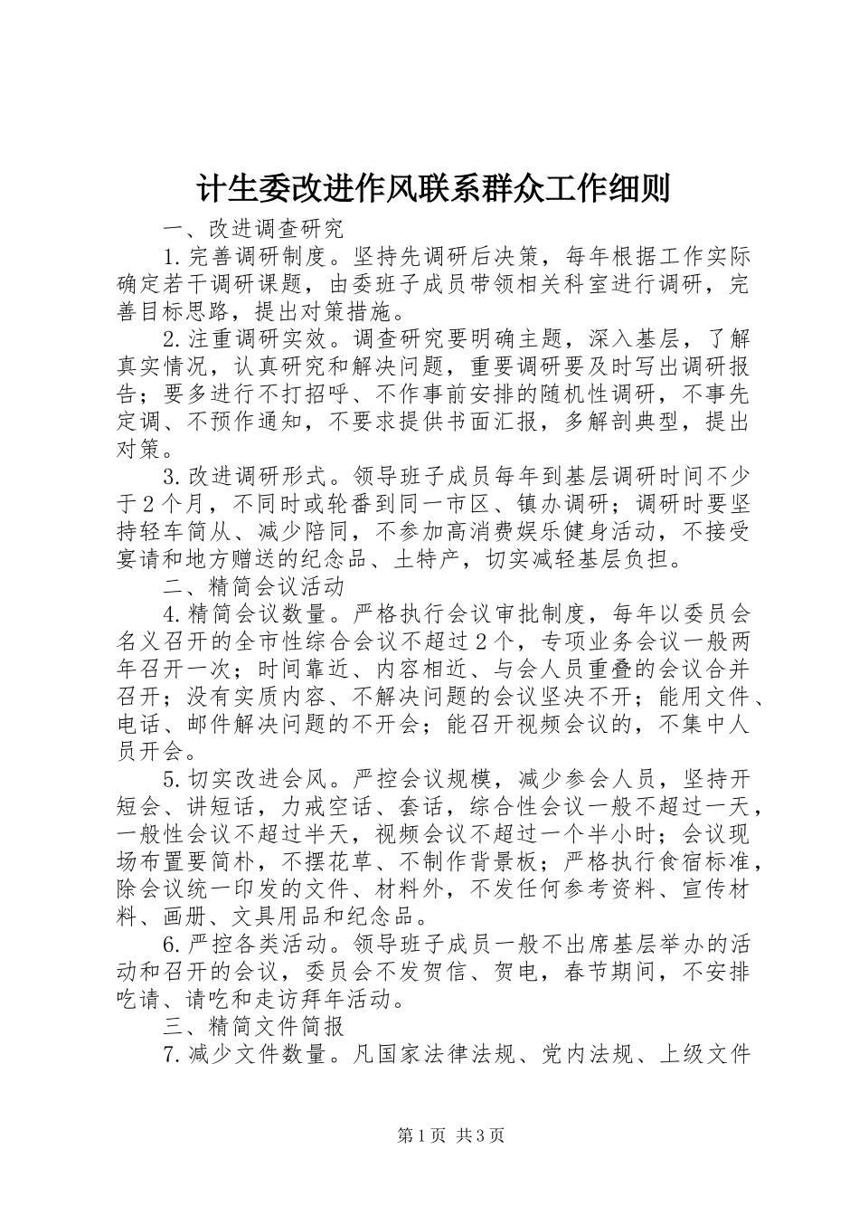 2024年计生委改进作风联系群众工作细则_第1页