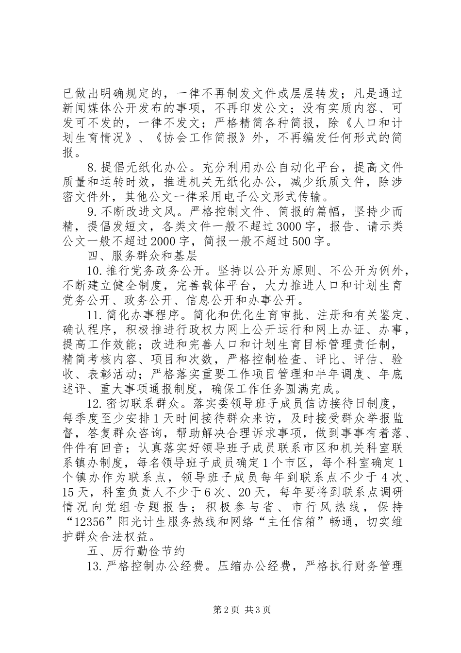 2024年计生委改进作风联系群众工作细则_第2页