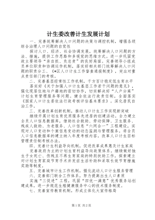 2024年计生委改善计生发展计划