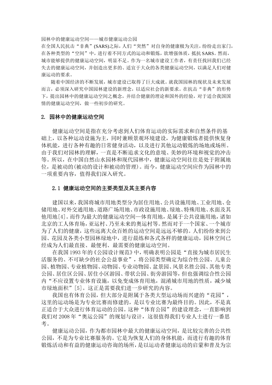 园林中的健康运动空间_第1页