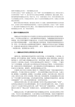 园林中的健康运动空间