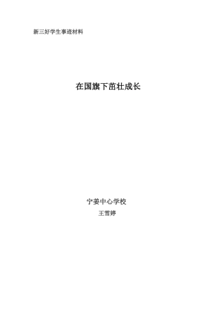 在国旗下茁壮成长—王雪婷