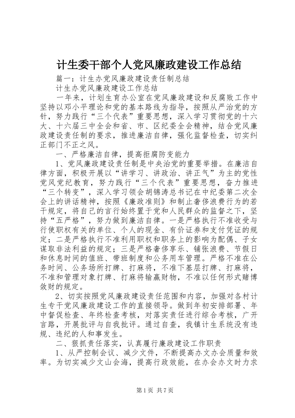 2024年计生委干部个人党风廉政建设工作总结_第1页