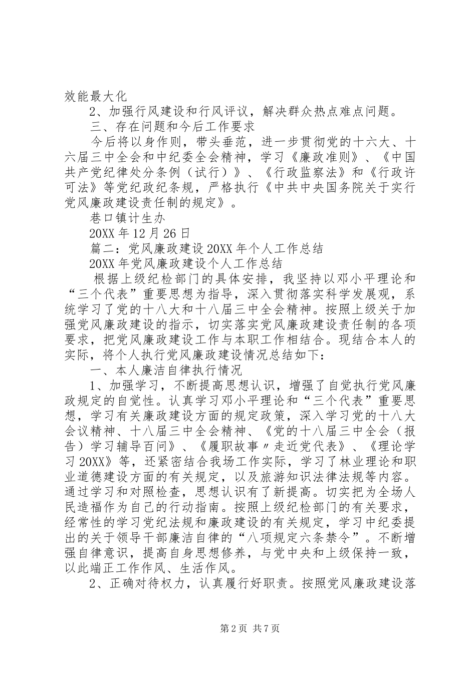 2024年计生委干部个人党风廉政建设工作总结_第2页