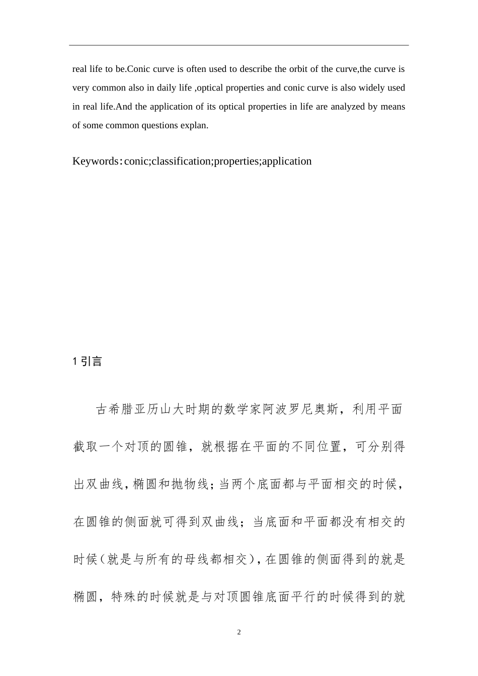 圆锥曲线的性质及其推广应用_第3页