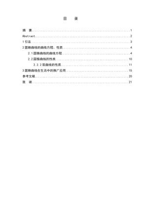 圆锥曲线的性质及其推广应用