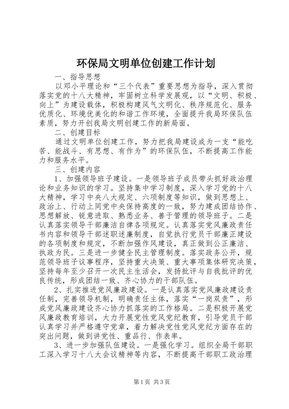 2024年环保局文明单位创建工作计划_第1页