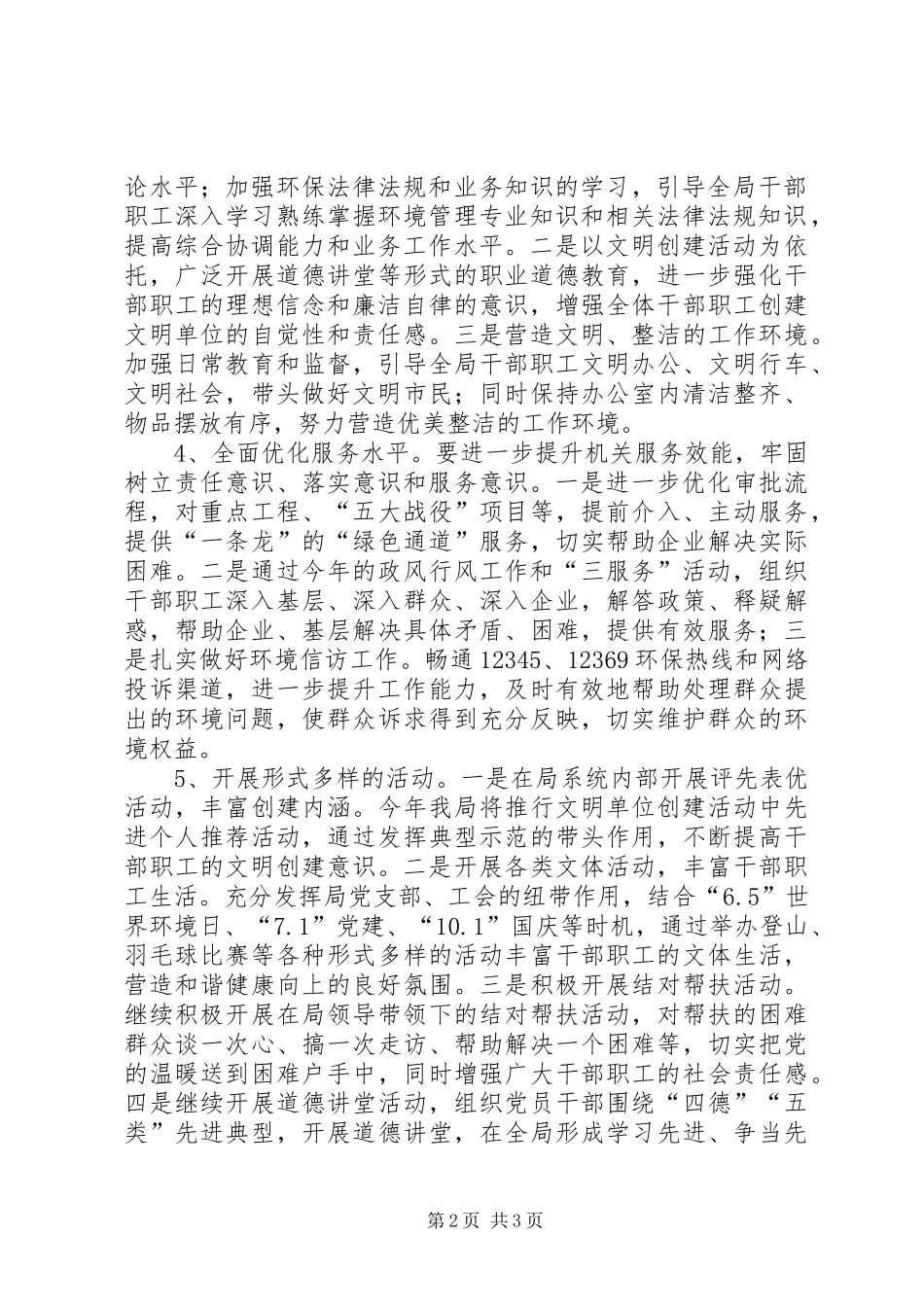 2024年环保局文明单位创建工作计划_第2页