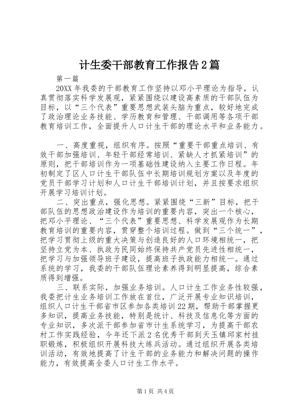 2024年计生委干部教育工作报告篇_第1页