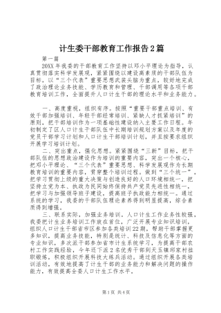 2024年计生委干部教育工作报告篇