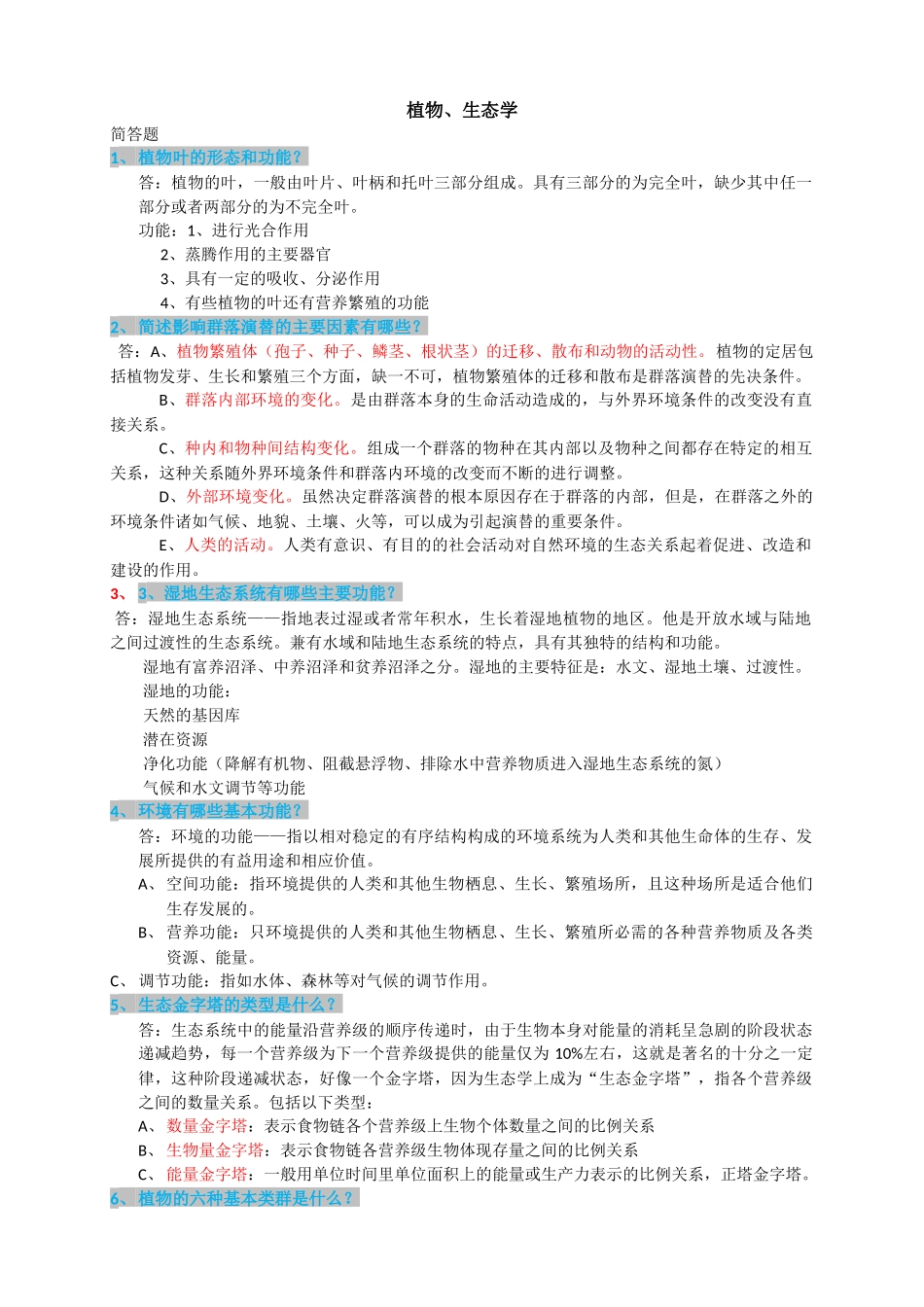 园林中级职称考试简答题精选_第1页