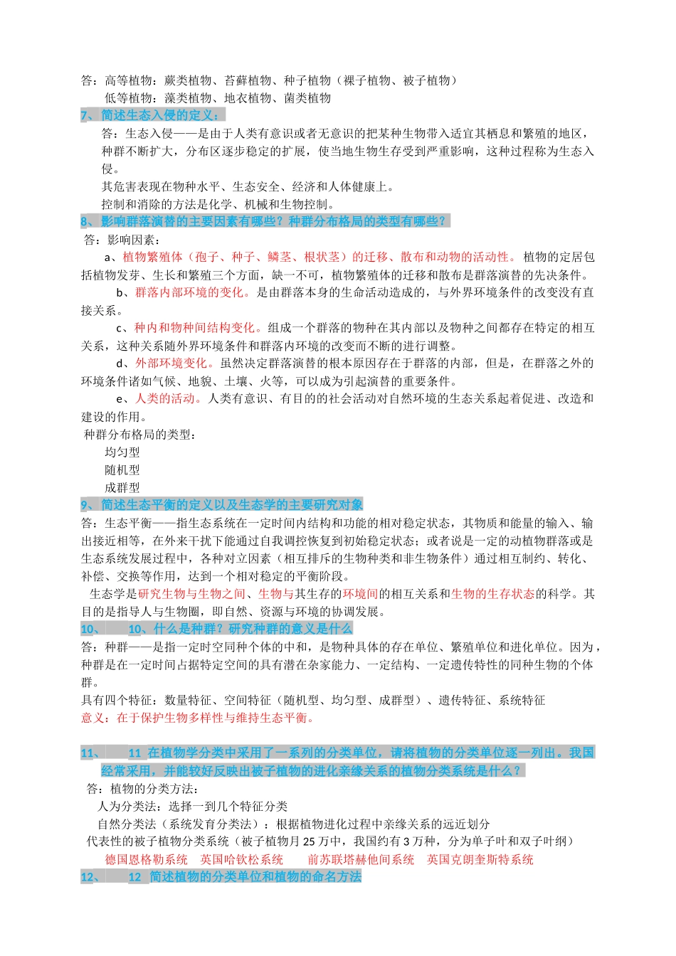 园林中级职称考试简答题精选_第2页