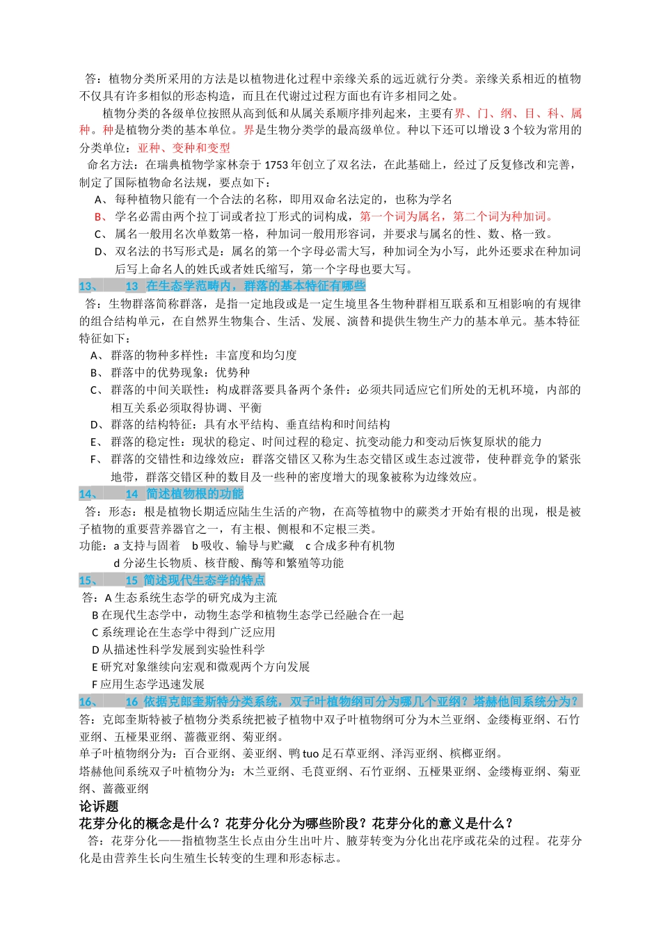 园林中级职称考试简答题精选_第3页