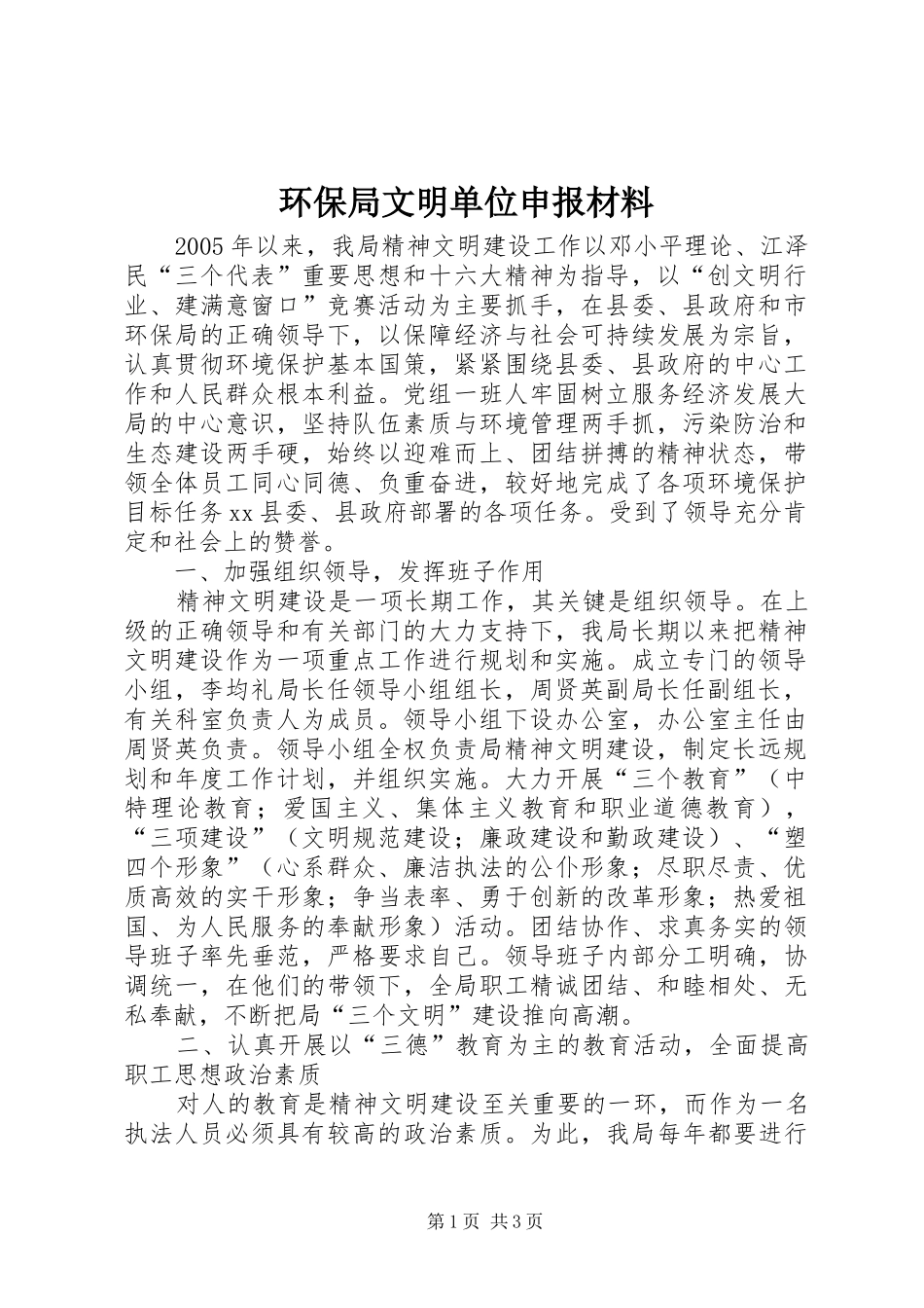 2024年环保局文明单位申报材料_第1页