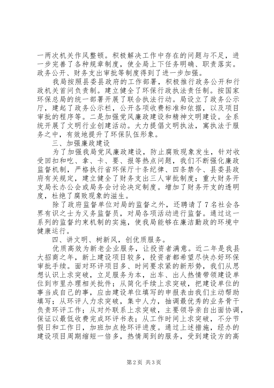 2024年环保局文明单位申报材料_第2页