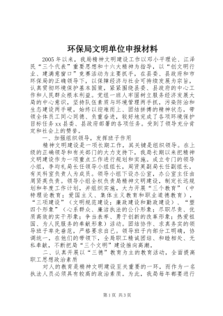 2024年环保局文明单位申报材料