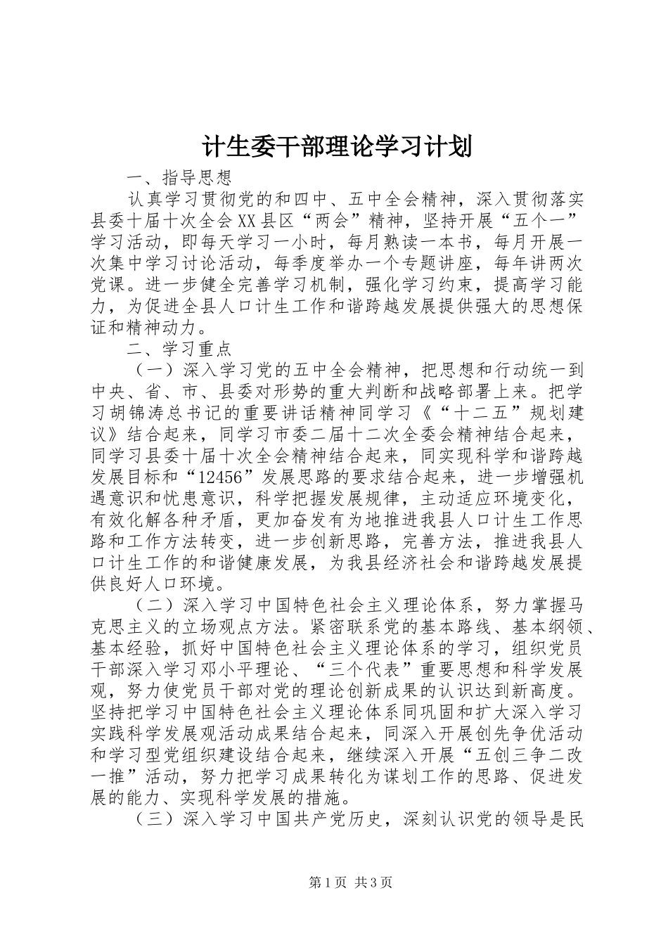 2024年计生委干部理论学习计划_第1页