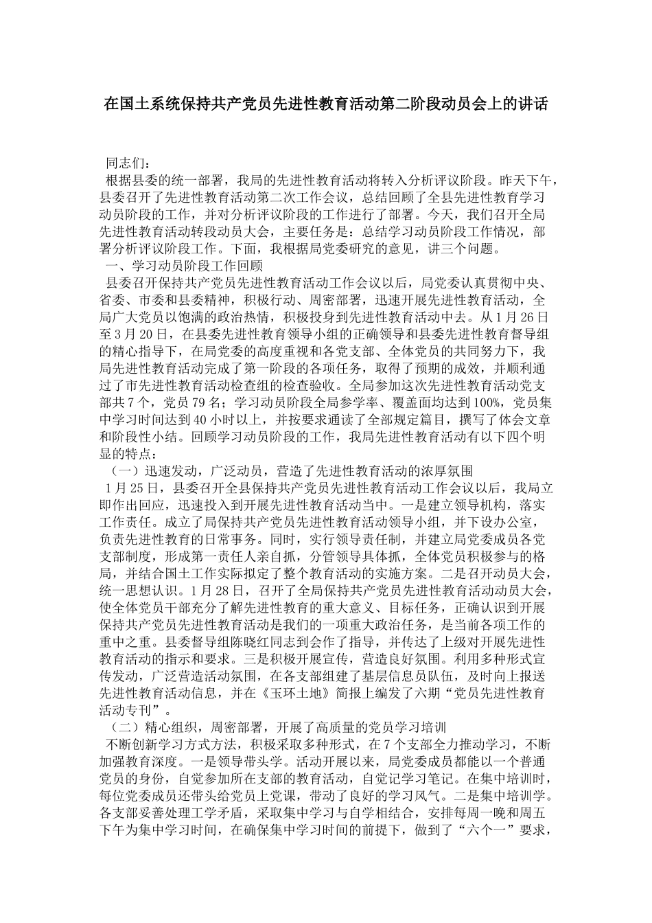 在国土系统保持共产党员先进性教育活动第二阶段动员会上的讲话-领导讲话模板_第1页