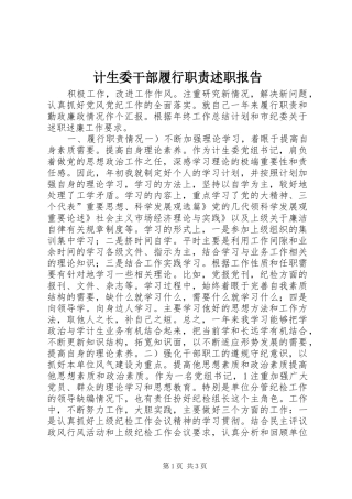 2024年计生委干部履行职责述职报告