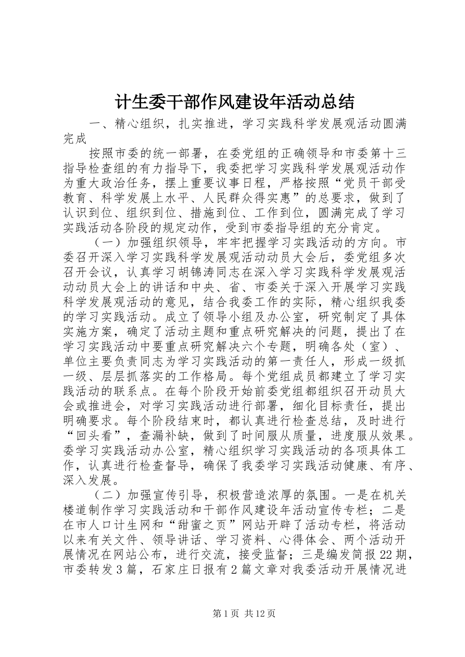 2024年计生委干部作风建设年活动总结_第1页