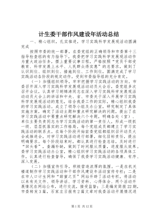 2024年计生委干部作风建设年活动总结