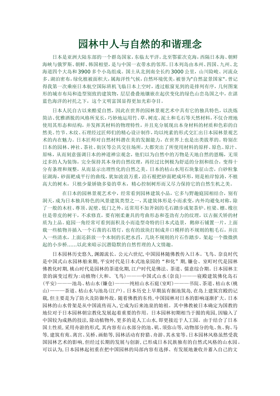 园林中人与自然的和谐理念_第1页