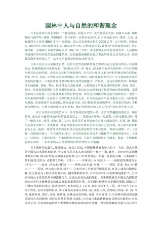 园林中人与自然的和谐理念