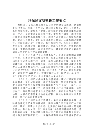 2024年环保局文明建设工作要点