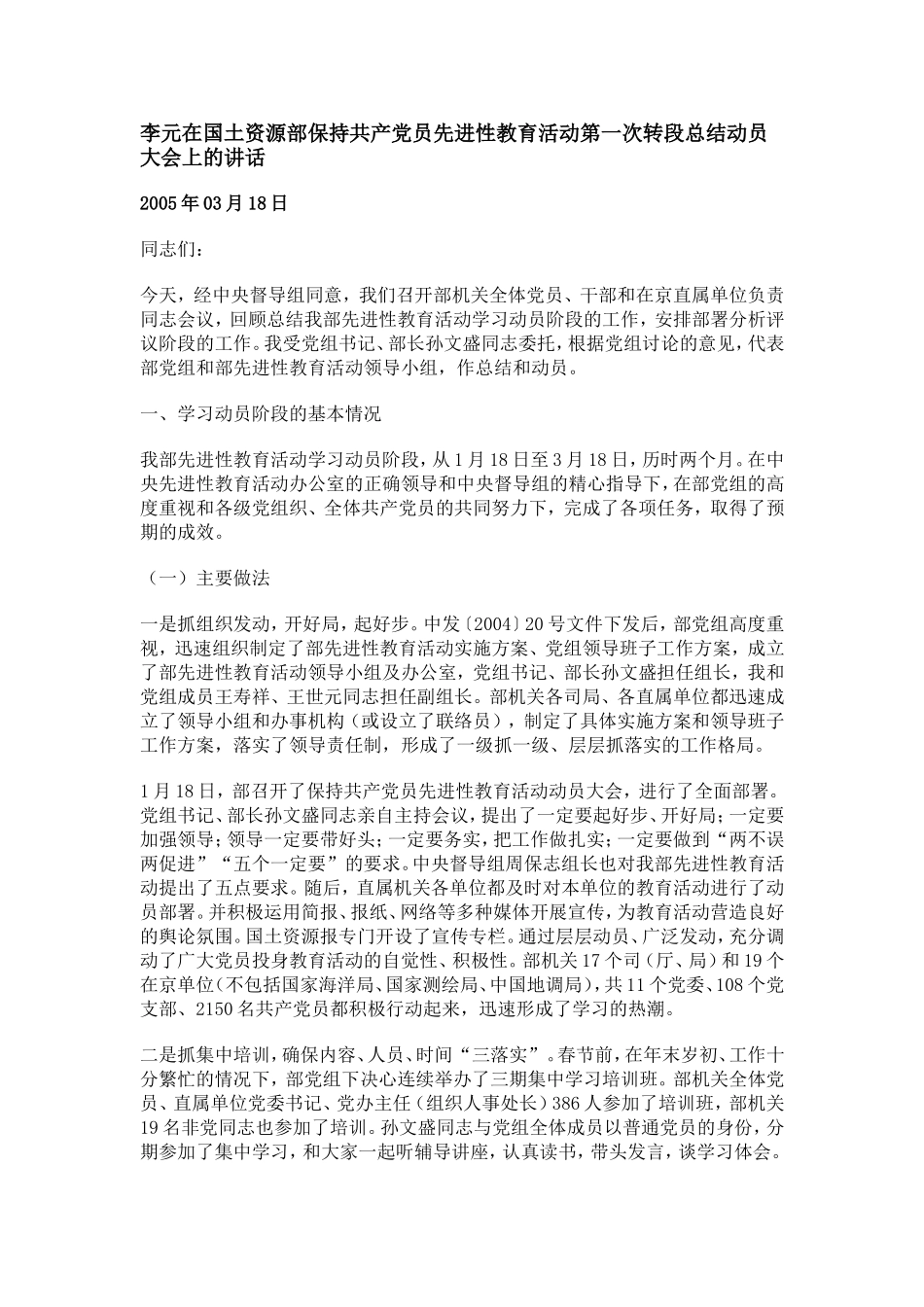 在国土资源部保持共产党员先进性教育活动第一次转段总结动员大会上的讲话_第1页