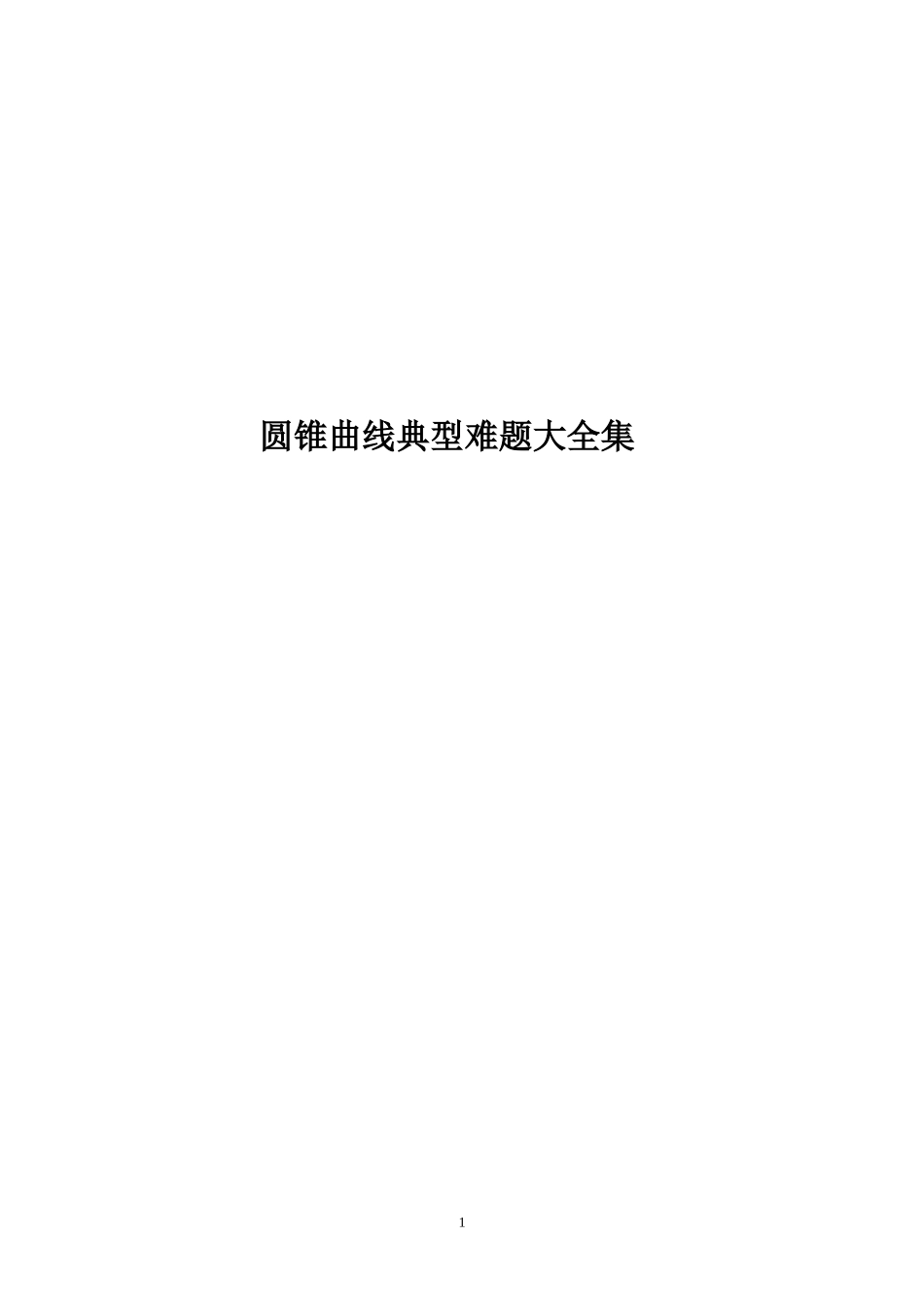 圆锥曲线典型难题大全集学生版-(1)_第1页