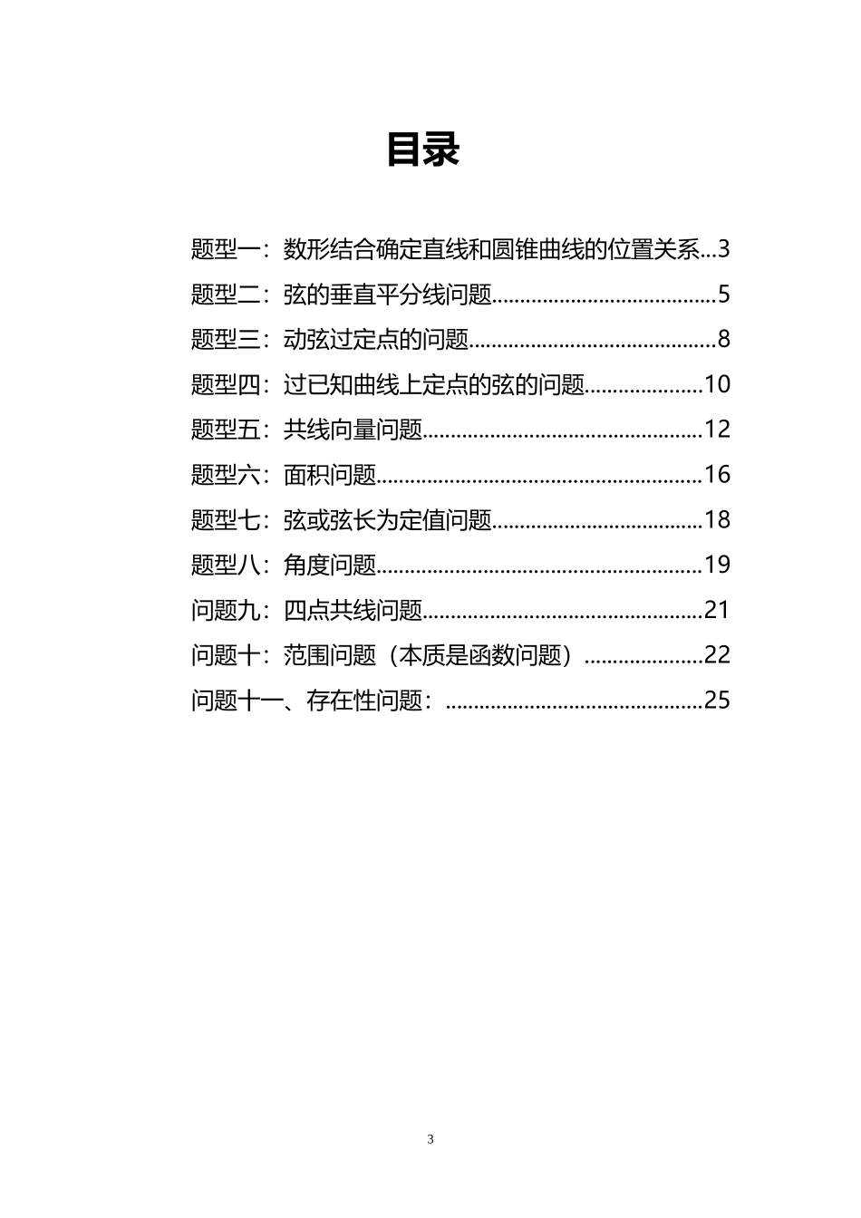 圆锥曲线典型难题大全集学生版-(1)_第3页