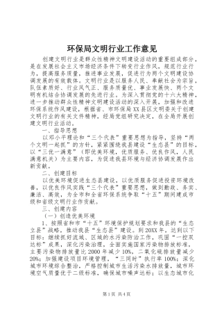 2024年环保局文明行业工作意见