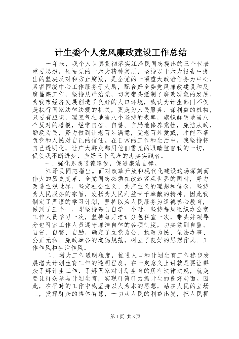 2024年计生委个人党风廉政建设工作总结_第1页