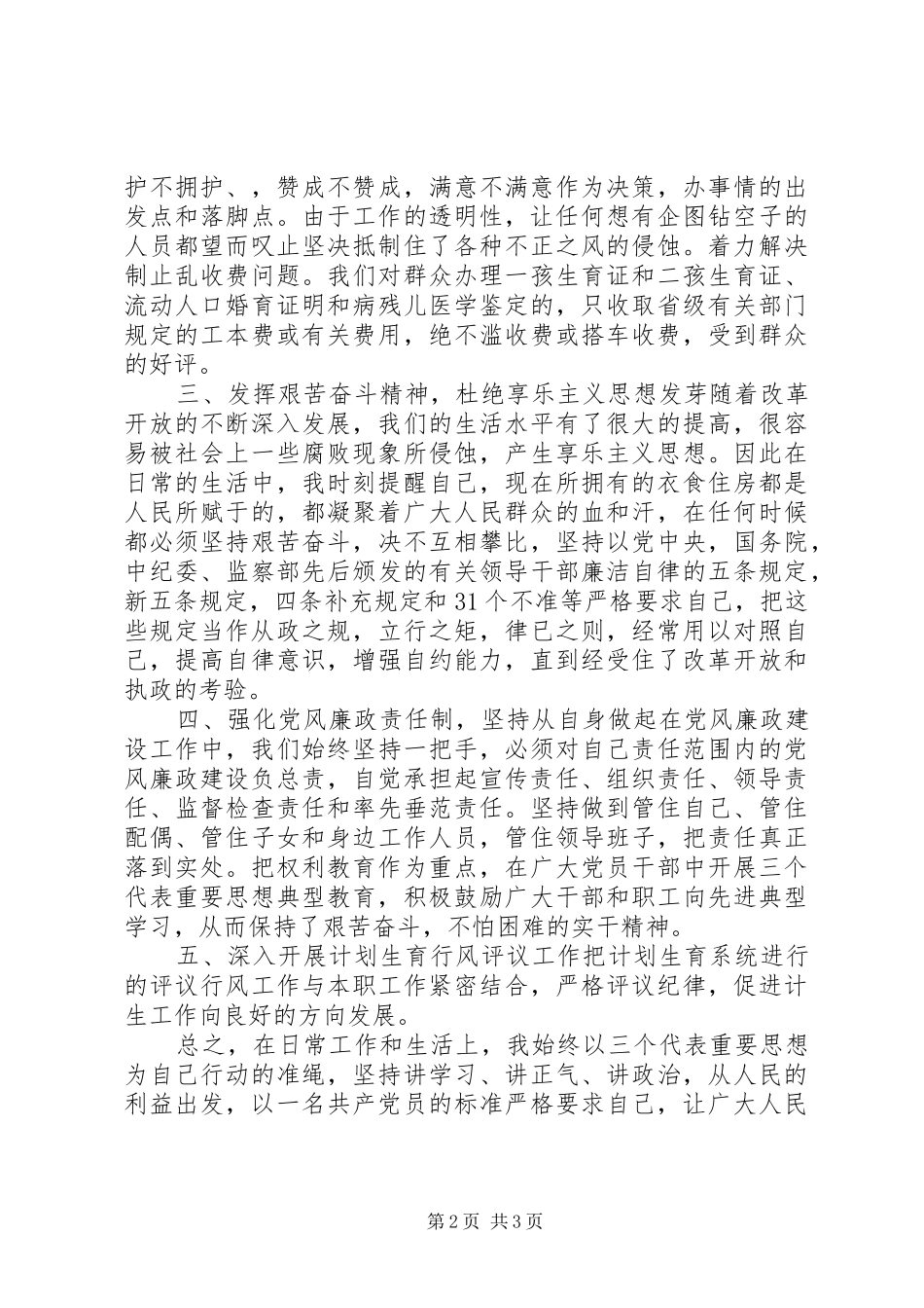 2024年计生委个人党风廉政建设工作总结_第2页