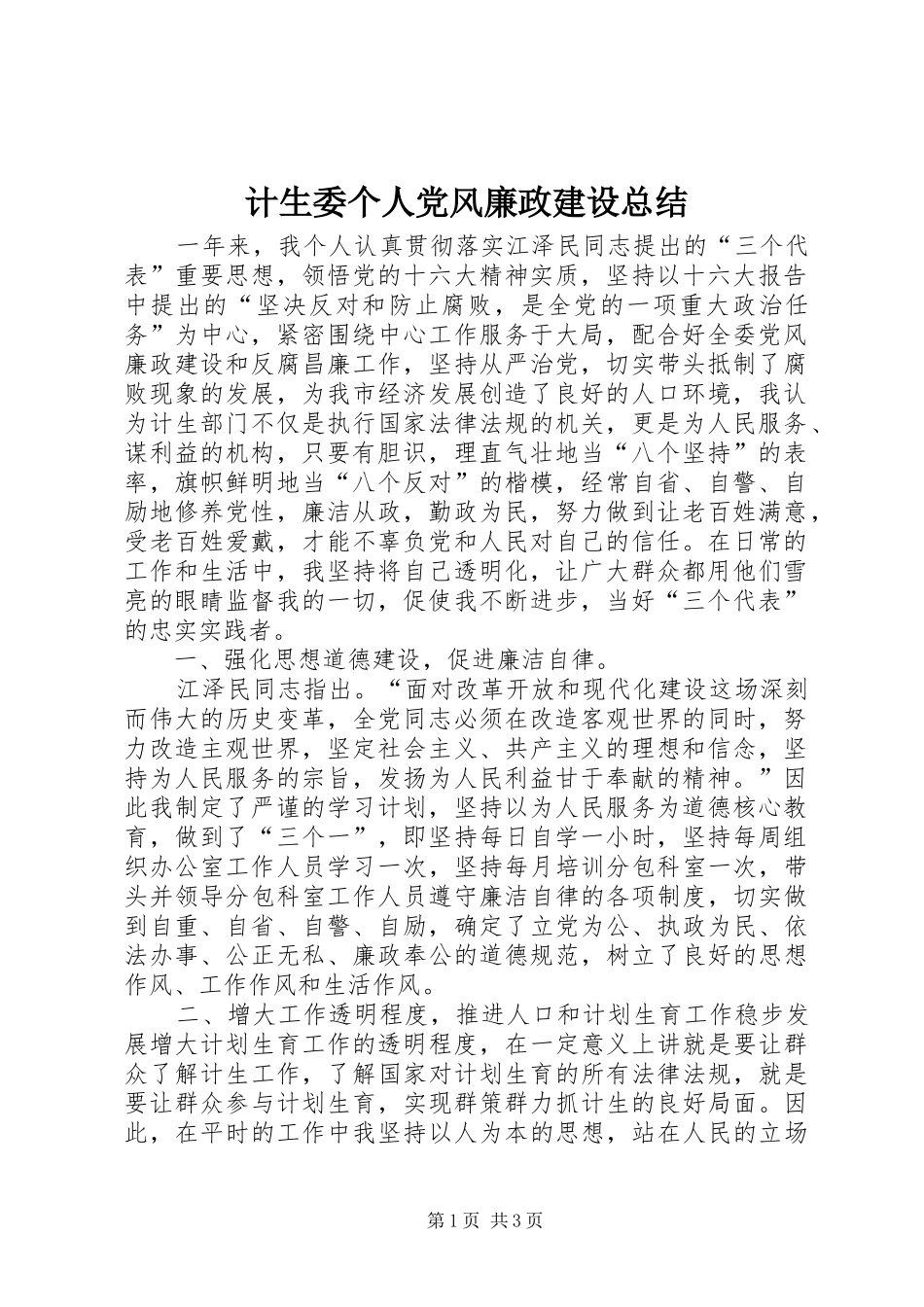 2024年计生委个人党风廉政建设总结_第1页