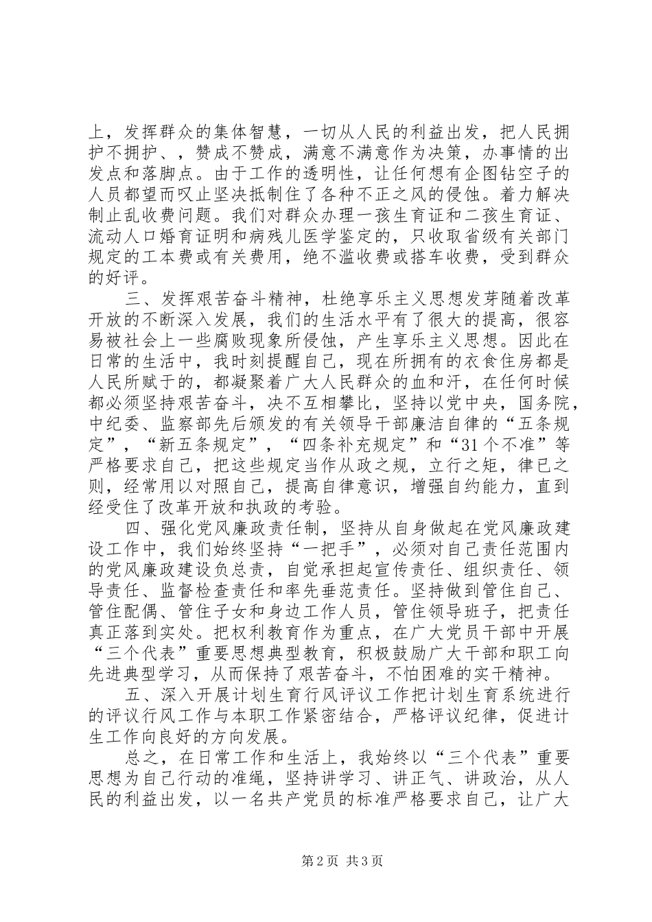 2024年计生委个人党风廉政建设总结_第2页