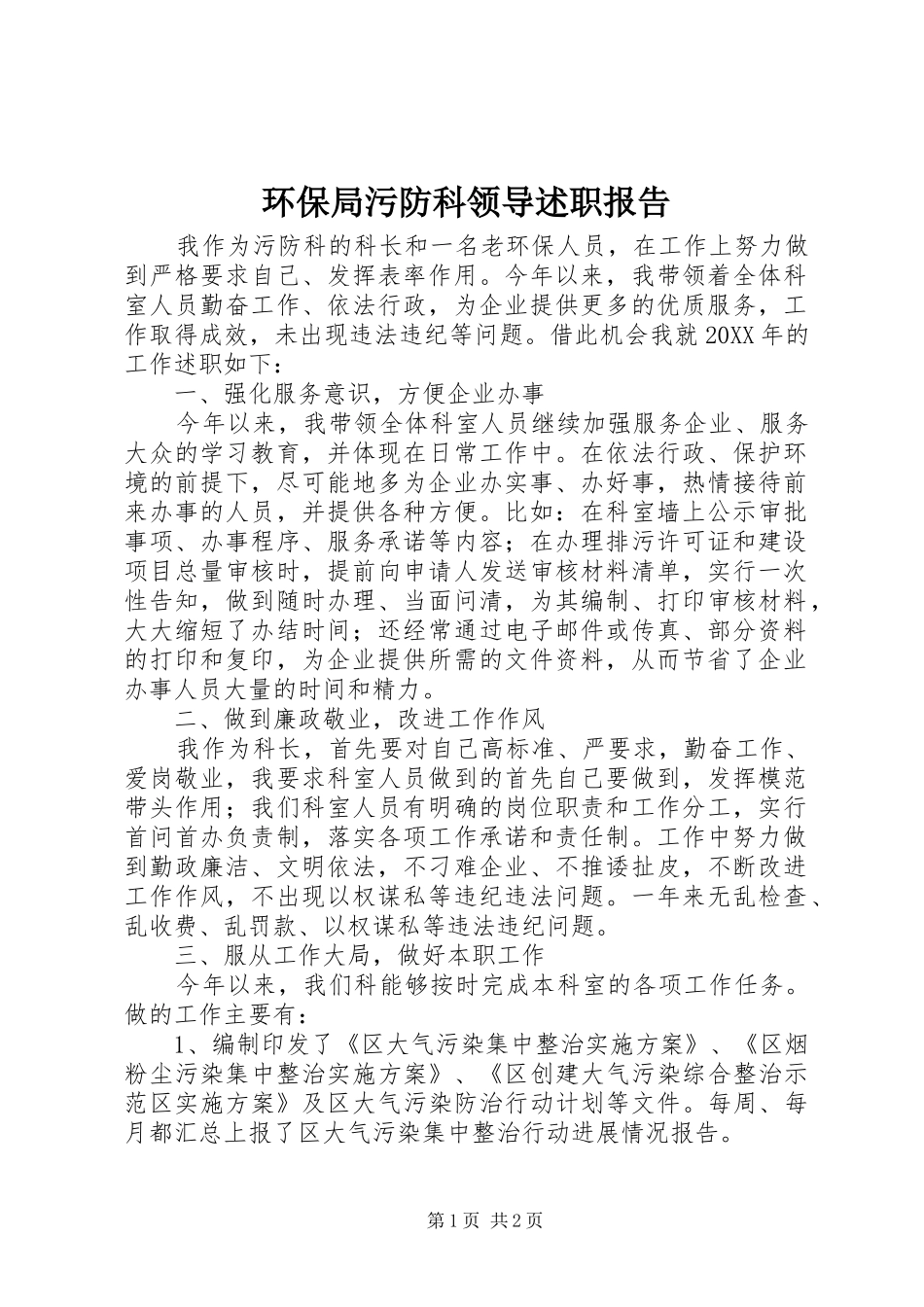 2024年环保局污防科领导述职报告_第1页