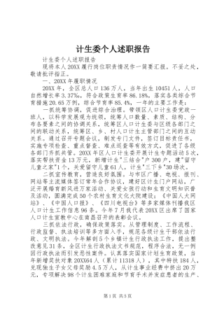 2024年计生委个人述职报告