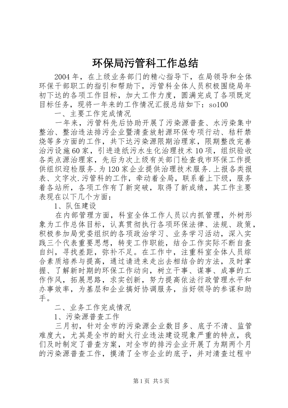 2024年环保局污管科工作总结_第1页