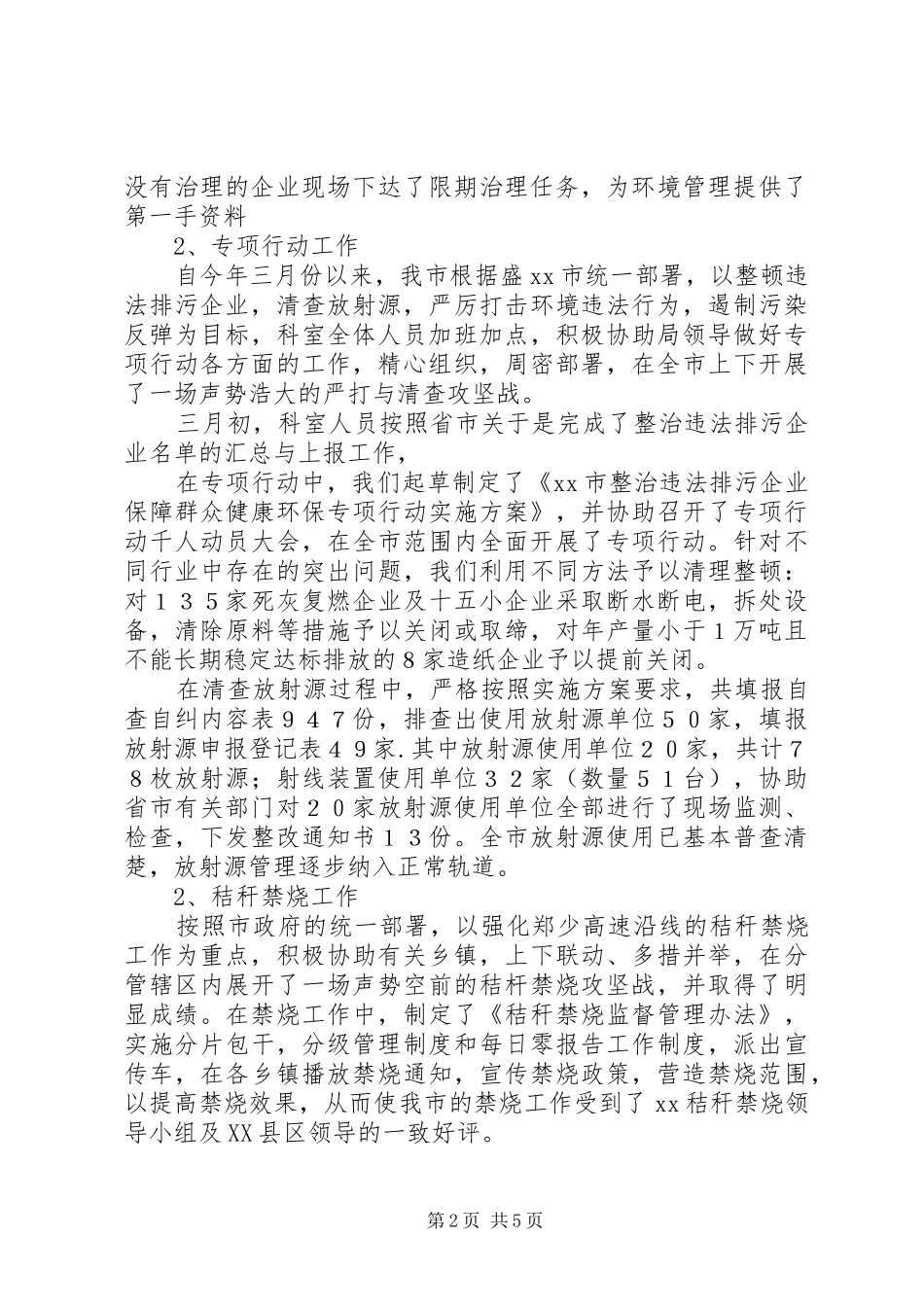 2024年环保局污管科工作总结_第2页