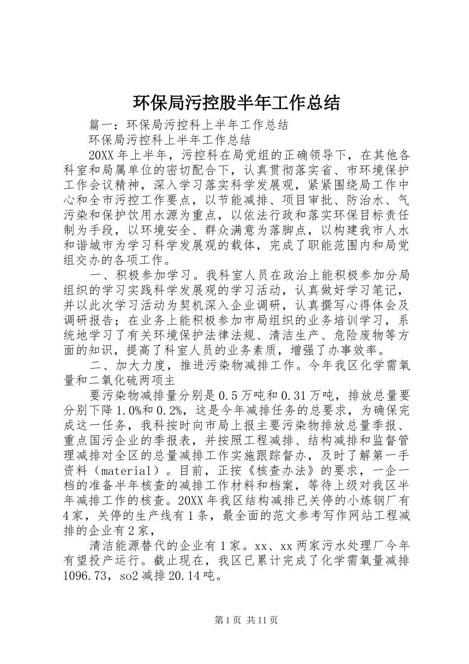 2024年环保局污控股半年工作总结_第1页