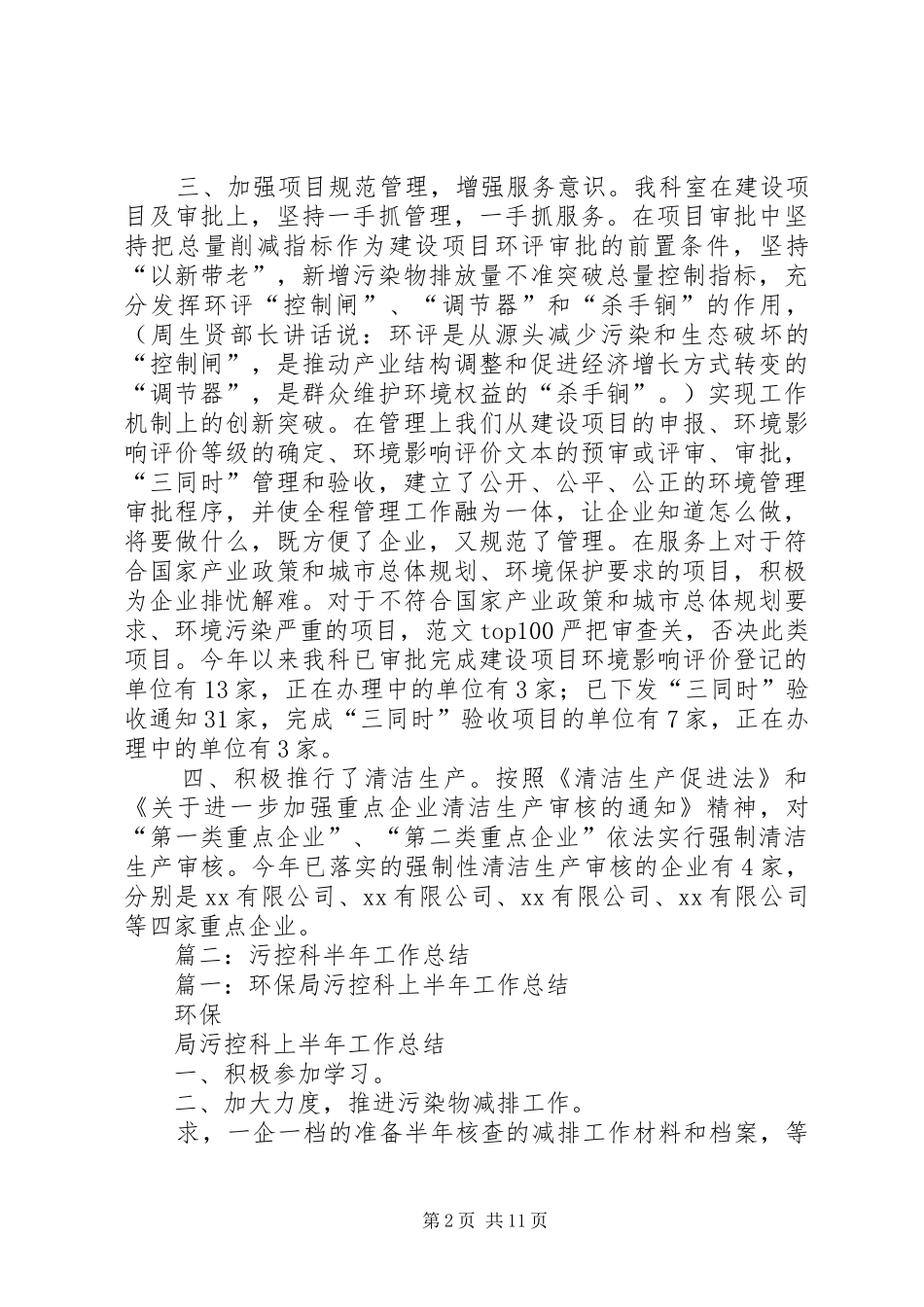 2024年环保局污控股半年工作总结_第2页