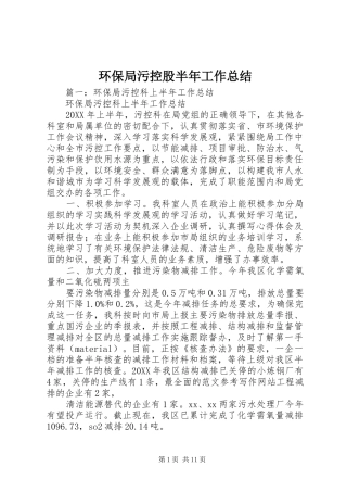 2024年环保局污控股半年工作总结