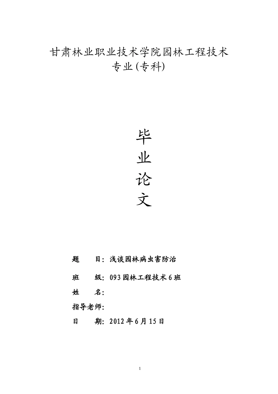 园林专业毕业论文2_第1页