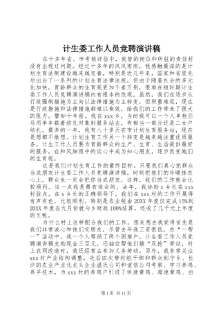 2024年计生委工作人员竞聘演讲稿