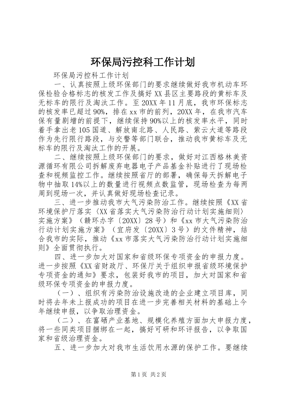 2024年环保局污控科工作计划_第1页