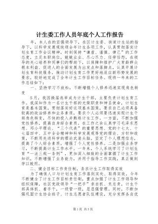 2024年计生委工作人员年底个人工作报告