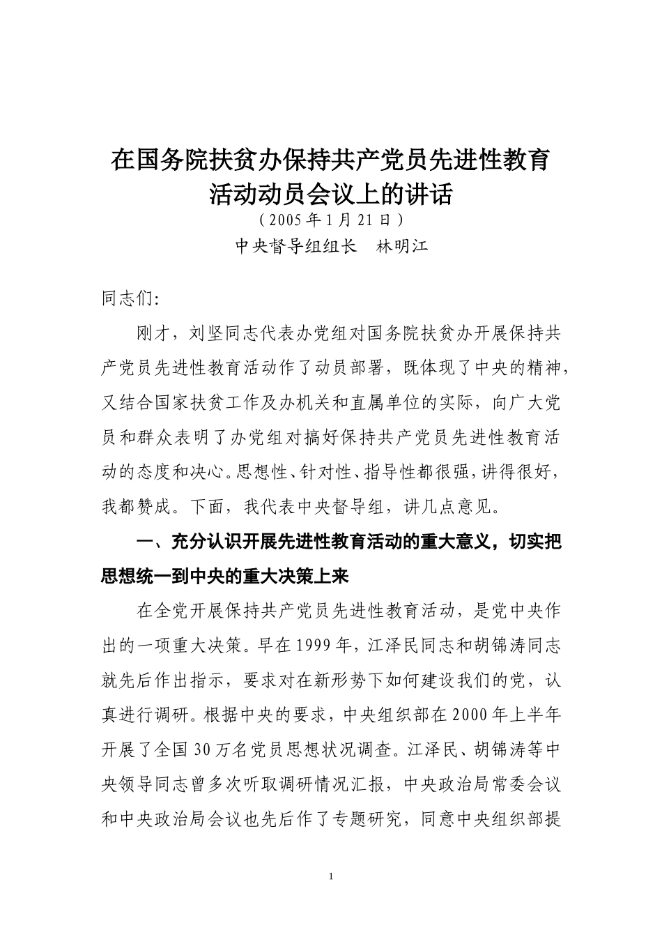 在国务院扶贫办保持共产党员先进性教育活动动员会议上的讲话_第1页